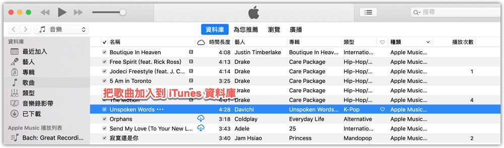 將 Apple Music 歌曲加入到 iTunes 音樂資料庫