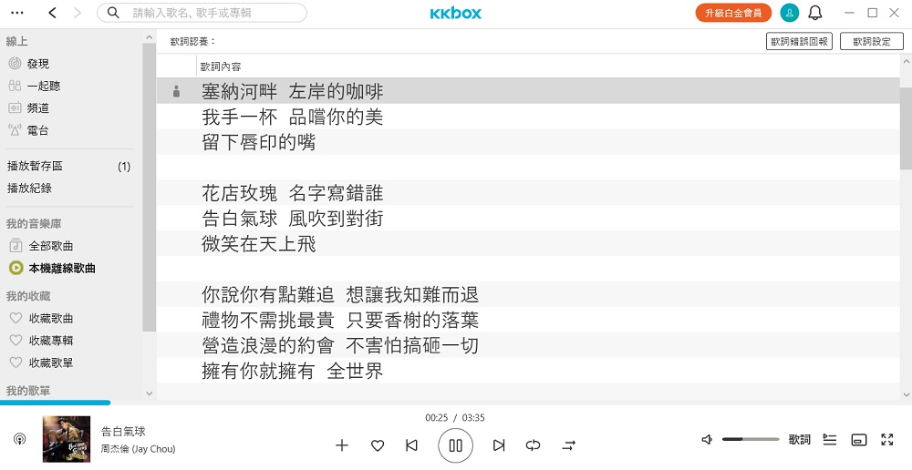  KKBOX 同步顯示歌詞