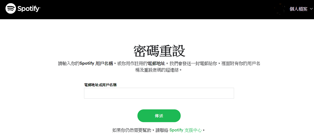 重新設置 Spotify 登錄密碼