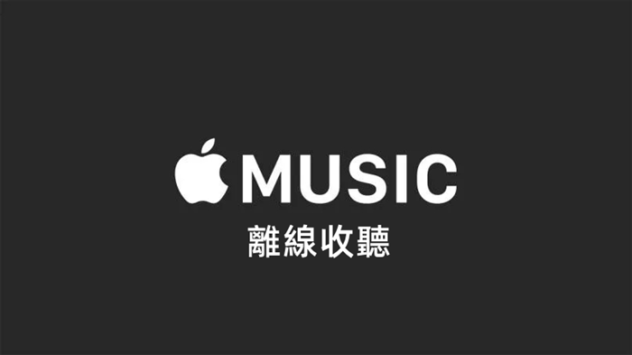 Apple Music 離線下載