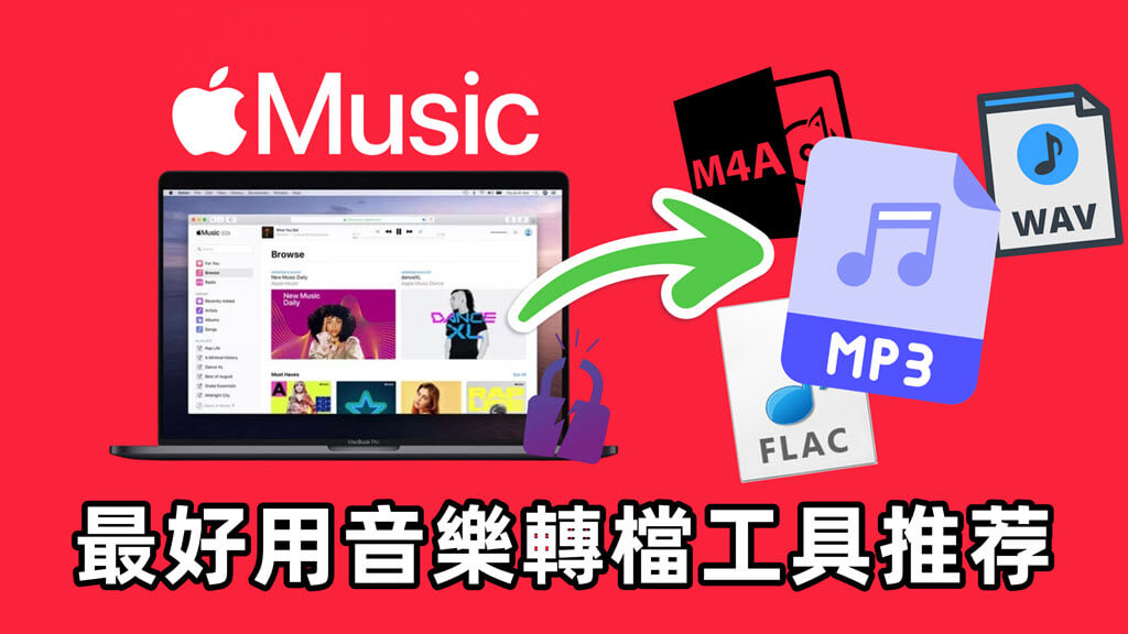 最佳 Apple Music 音樂轉檔工具推薦