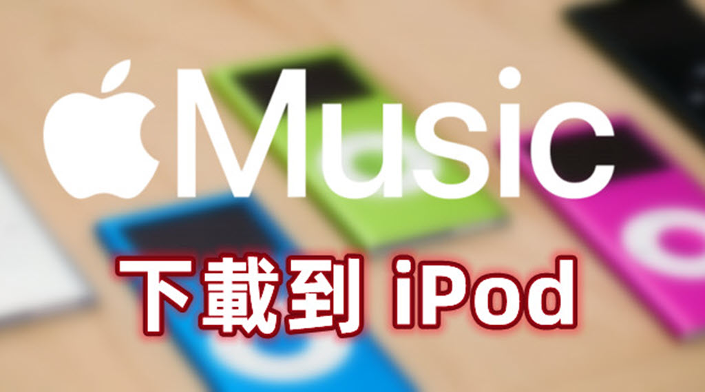 如何將 Apple Music 下載到 iPod