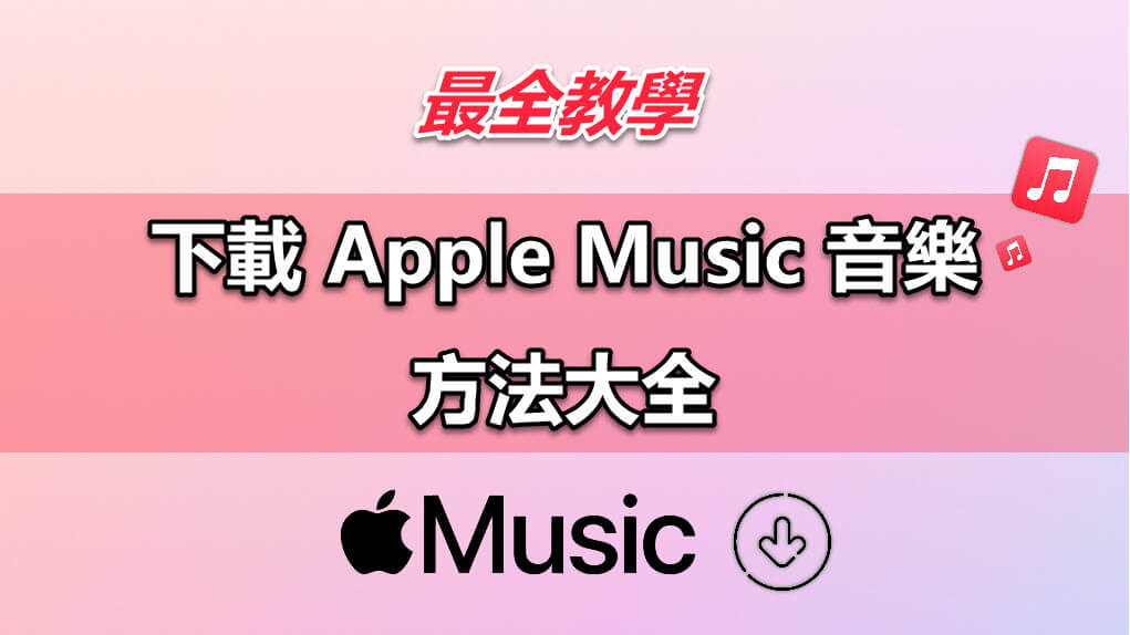 下載 Apple Music 音樂