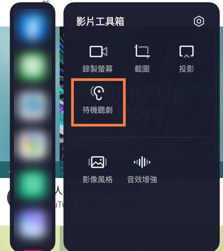 MIUI 待機聽劇