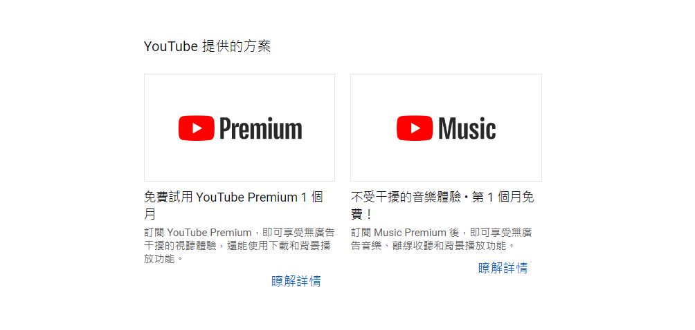 選擇 YouTube Premium 方案
