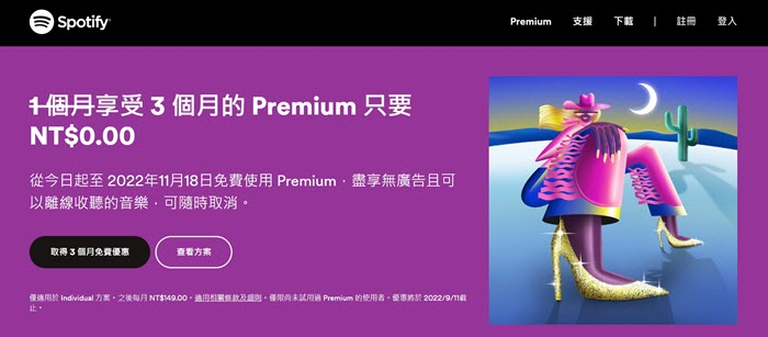 Spotify Premium 3 個月免費試用