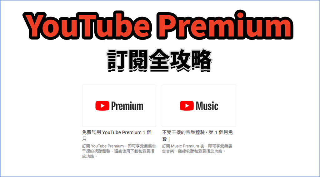 YouTube Premium 訂閱攻略