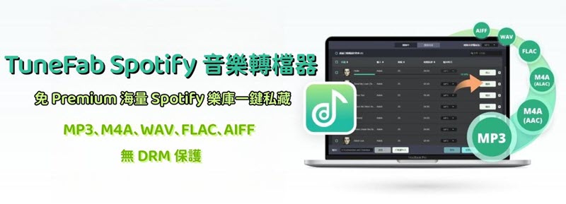 TuneFab Spotify 音樂轉檔器