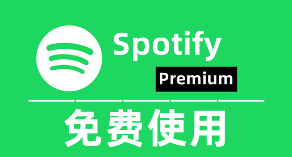 免費使用 Spotify Premium 的方法
