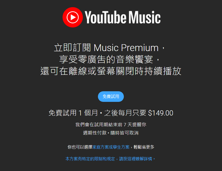 YouTube Music 免費試用 1 個月
